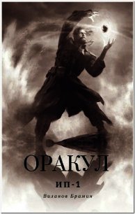 Оракул (СИ) - Виланов Брамин Кагетович