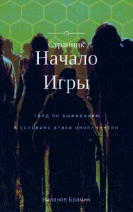 Начало Игры (СИ) - Виланов Брамин Кагетович