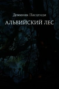 Альвийский лес (СИ) - Пасценди Доминик Григорьевич