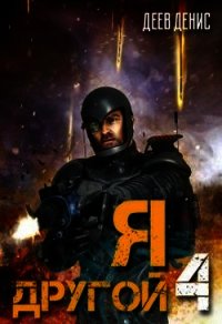 Я – другой&#33; - 4 (СИ) - Деев Денис