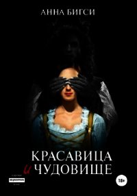 Красавица и чудовище. Часть 1 (СИ) - Бигси Анна