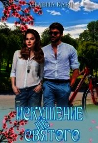 Искушение не Святого (СИ) - Кард Селена