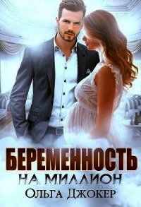 Беременность на миллион (СИ) - Джокер Ольга