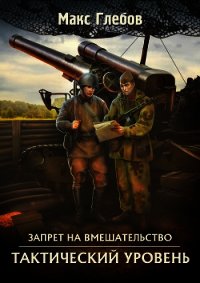 Тактический уровень - Глебов Макс Алексеевич