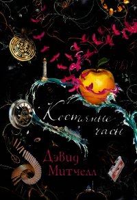 Костяные часы - Митчелл Дэвид