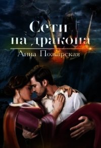 Сети на дракона (СИ) - Пожарская Анна