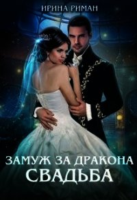 Свадьба (СИ) - Риман Ирина
