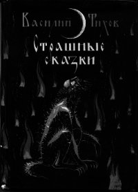 Страшные сказки - Тихов Василий