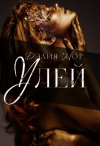 Улей (СИ) - Мор Дэлия