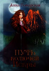 Путь колючей Искры (СИ) - Пожарская Анна