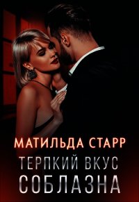 Терпкий вкус соблазна - Старр Матильда