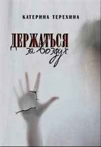 Держаться за воздух (СИ) - Терехина Катерина