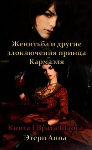 Женитьба и другие злоключения принца Кармаэля. Книга 1 (СИ) - Этери Анна