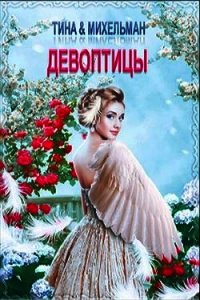 Девоптицы (СИ) - Валентинова Тина