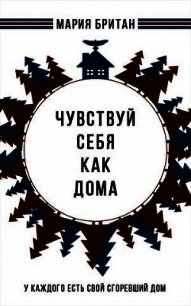 Чувствуй себя как дома (СИ) - Британ Мария
