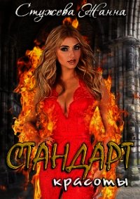 Стандарт красоты (СИ) - Стужева Жанна