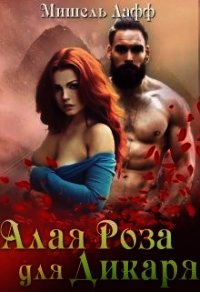 Алая роза для дикаря (СИ) - Лафф Мишель