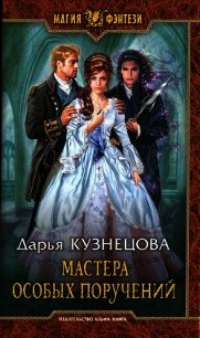 Мастера особых поручений - Кузнецова Дарья Андреевна