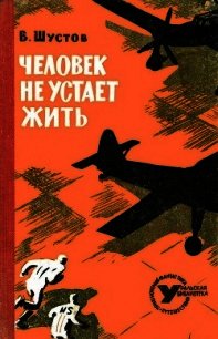 Человек не устает жить (Повесть) - Шустов Владимир Николаевич