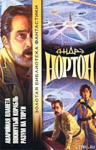 Подчеркнуто звездами - Нортон Андрэ