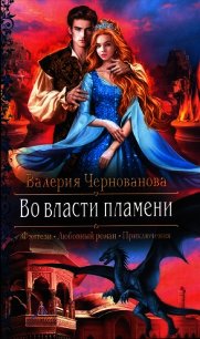 Во власти пламени - Чернованова Валерия М.