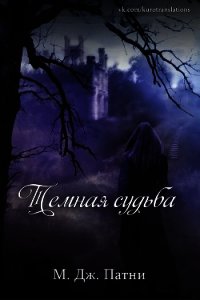 Темная судьба (ЛП) - Патни Мэри Джо