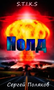 S.T.I.K.S - Нолд (СИ) - Поляков Сергей Алексеевич