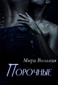 Порочные (СИ) - Вольная Мира