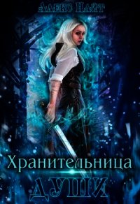 Хранительница Души (СИ) - Найт Алекс