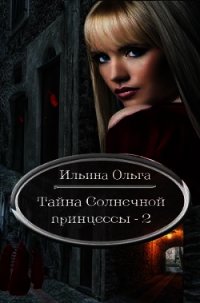 Призраки проshлого (СИ) - Ильина Ольга Александровна