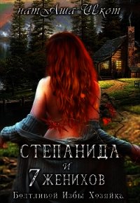 Степанида и 7 женихов (СИ) - Шкот НатАша
