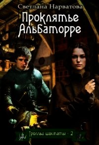 Проклятье Альбаторре (СИ) - Нарватова Светлана "Упсссс"