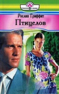 Птицелов - Гриффит Рослин