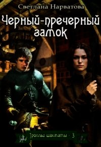 Чёрный-пречёрный замок (СИ) - Нарватова Светлана "Упсссс"