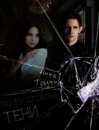 По ту сторону тени (СИ) - Гринь Анна Геннадьевна