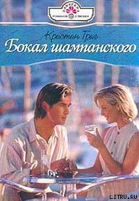 Бокал шампанского - Григ Кристин