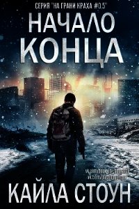 Начало Конца (ЛП) - Стоун Кайла