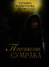 Притяжение сумрака (СИ) - Коршунова Татьяна