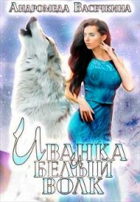 Иванка и белый волк (СИ) - Васечкина Андромеда