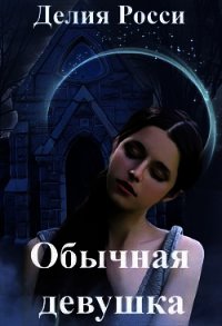 Обычная девушка (СИ) - Росси Делия