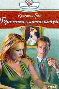 Брачный ультиматум - Григ Кристин