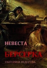 Невеста берсерка (СИ) - Федорова Екатерина