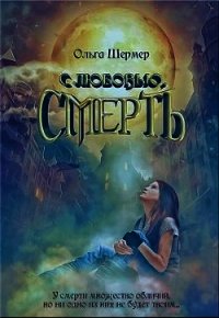 с любовью, Смерть (СИ) - Шермер Ольга