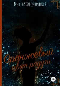 Оранжевый цвет радуги - Завойчинская Милена