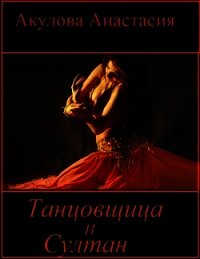Танцовщица и султан (СИ) - Акулова Анастасия Сергеевна