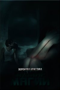 Окуляр магии (СИ) - Воронова Кристина