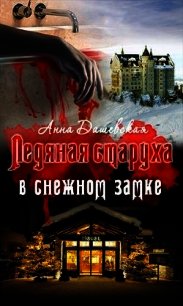 Ледяная старуха в Снежном замке (СИ) - Дашевская Анна Викторовна "Martann"