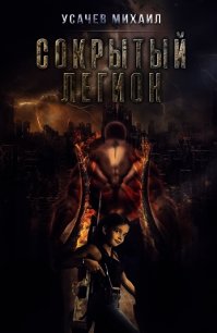 Сокрытый Легион Книга 6 (СИ) - Усачев Михаил