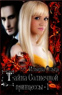 Тайна Солнечной принцессы-1 (СИ) - Ильина Ольга Александровна