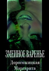 Змеиное варенье (СИ) - Дорогожицкая Маргарита Сергеевна